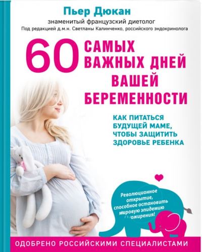 60 Самых Важных Дней Вашей Беременности