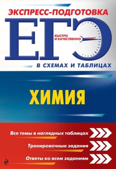 ЕгЭ. Химия