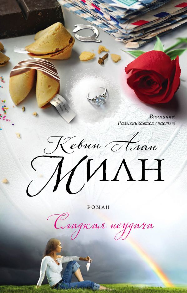 Сладкая Неудача