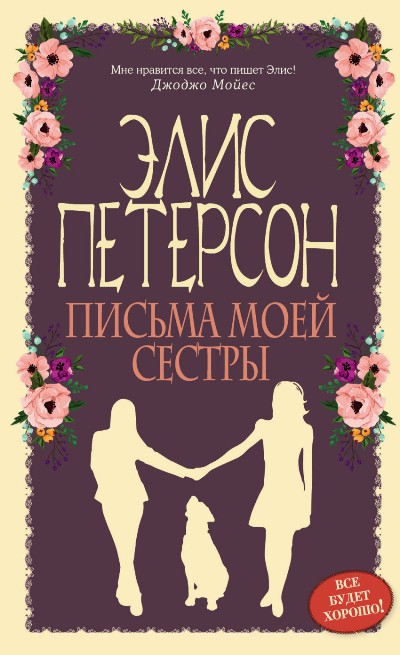 ПИСьМА МОЕЙ СЕСТРЫ
