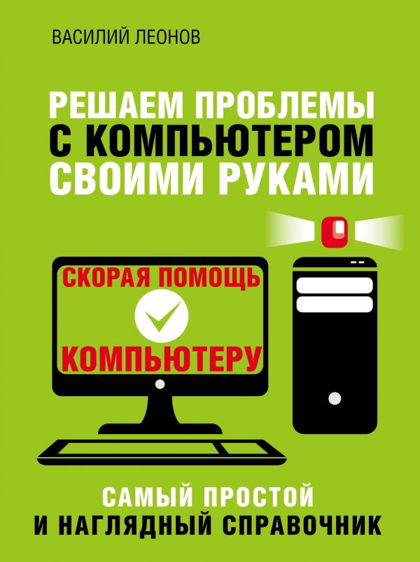 РЕШАЕМ ПРОБЛЕМЫ С КОМПьЮТЕРОМ СВОИМИ РУКАМИ
