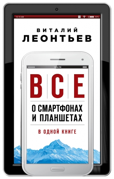 Все О Смартфонах И Планшетах В Одной Книге