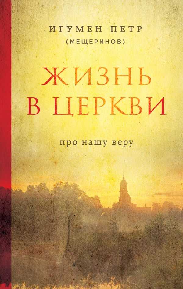 ЖИЗНь В ЦЕРКВИ. ПРО НАШУ ВЕРУ