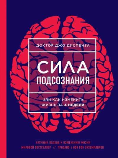 СИЛА ПОДСОЗНАНИЯ, ИЛИ КАК ИЗМЕНИТь ЖИЗНь ЗА 4 НЕДЕЛИ
