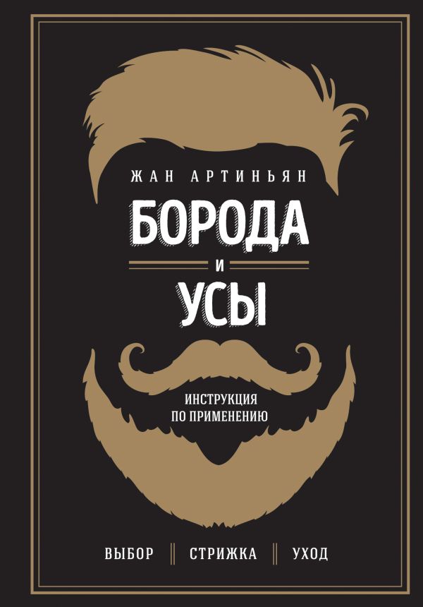 Борода И Усы. Инструкция По Применению