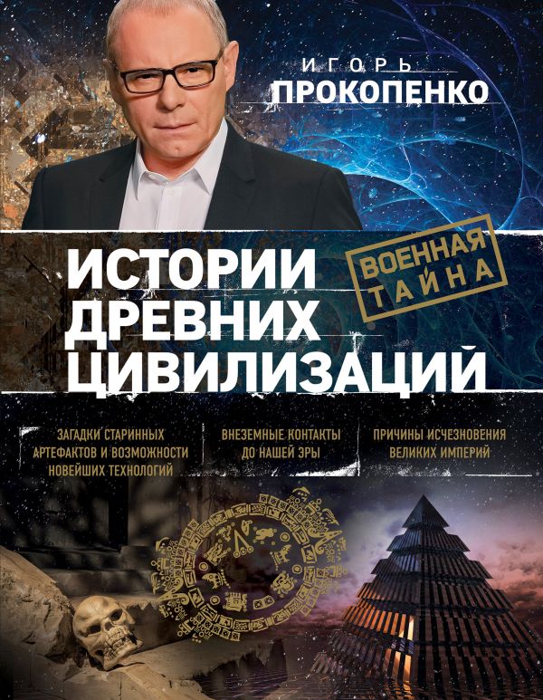 Истории Древних Цивилизаций