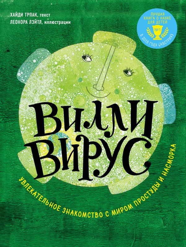 ВИЛЛИ ВИРУС. УВЛЕКАТЕЛьНОЕ ЗНАКОМСТВО С МИРОМ ПРОСТУДЫ И НАСМОРКА