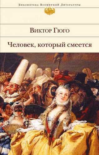 Человек, Который Смеется