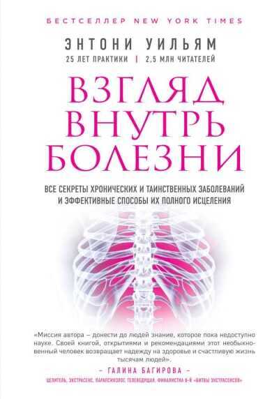 ВЗГЛЯД ВНУТРь БОЛЕЗНИ