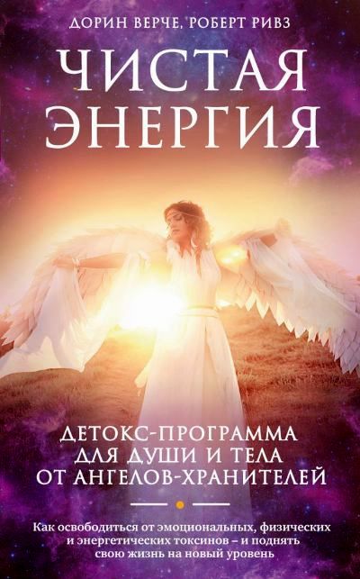 Чистая Энергия. Детокс-программа Для Души И Тела От Ангелов-хранителей