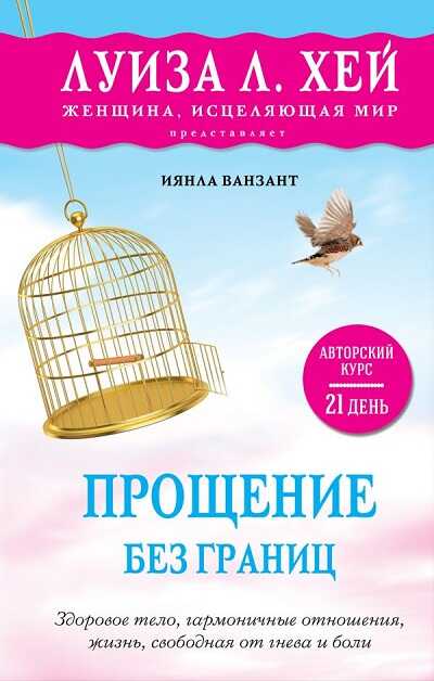 Прощение Без Границ