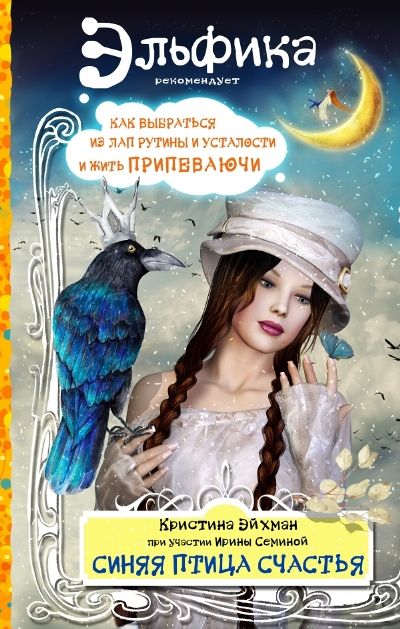 СИНЯЯ ПТИЦА СЧАСТьЯ
