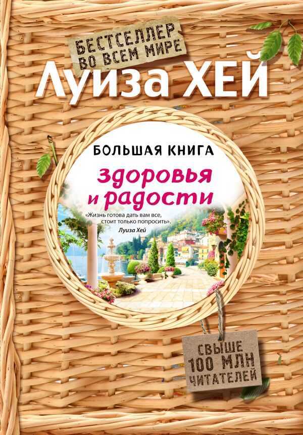 БОЛьШАЯ КНИГА ЗДОРОВьЯ И РАДОСТИ