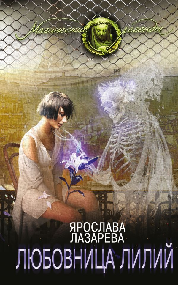 Любовница Лилий