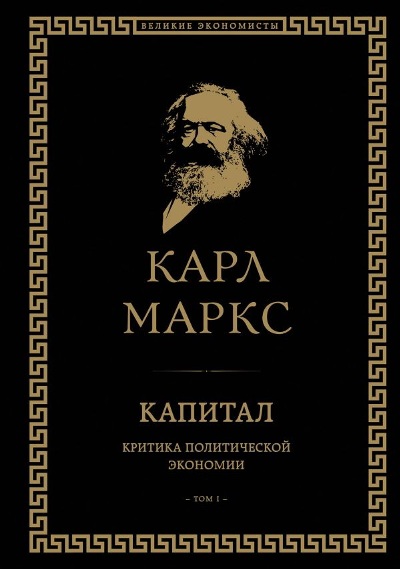 Капитал. Критика Политической Экономии. Том 1