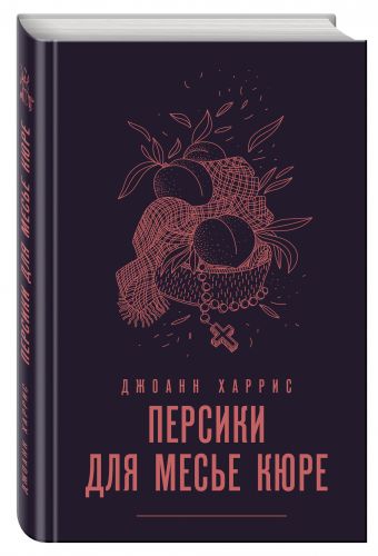 ПЕРСИКИ ДЛЯ МЕСьЕ КЮРЕ