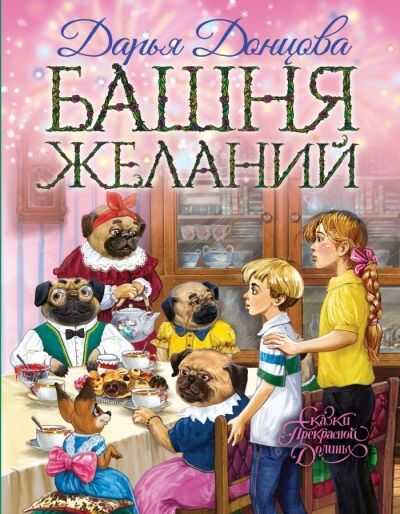 Башня Желаний