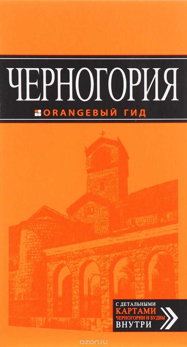 ЧЕРНОГОРИЯ. ПУТЕВОДИТЕЛь ОРАНЖЕВЫЙ ГИД
