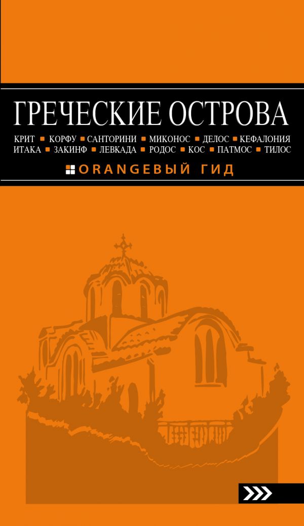 ГРЕЧЕСКИЕ ОСТРОВА. ПУТЕВОДИТЕЛь ОРАНЖЕВЫЙ ГИД