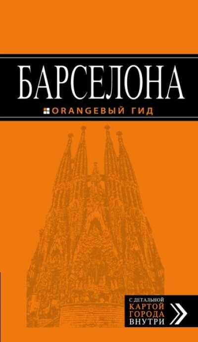 БАРСЕЛОНА. ПУТЕВОДИТЕЛь ОРАНЖЕВЫЙ ГИД