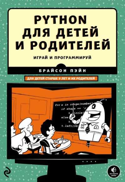 Python Для Детей И Родителей