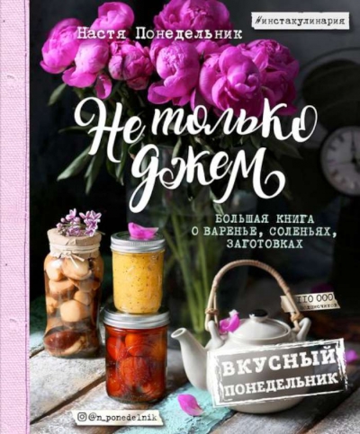 ВКУСНЫЙ ПОНЕДЕЛьНИК. НЕ ТОЛьКО ДЖЕМ