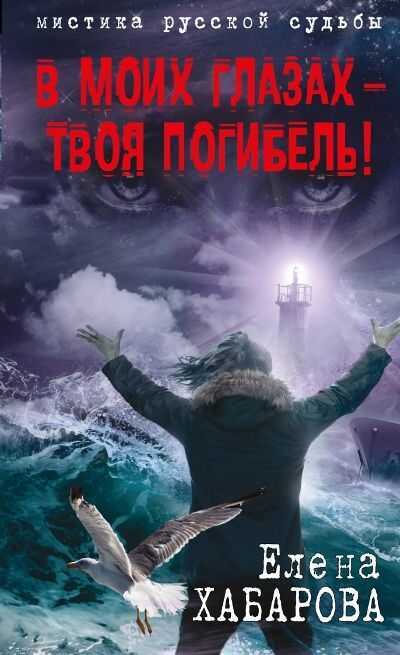 В МОИХ ГЛАЗАХ - ТВОЯ ПОГИБЕЛь!