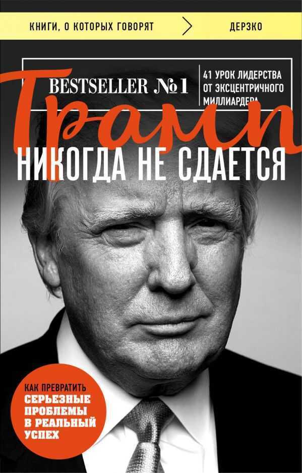 Трамп Никогда Не Сдается
