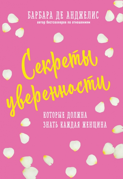 СЕКРЕТЫ УВЕРЕННОСТИ, КОТОРЫЕ ДОЛЖНА ЗНАТь КАЖДАЯ ЖЕНЩИНА