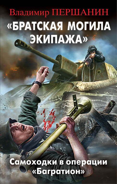 Братская Могила Экипажа". Самоходки В Операции "багратион"