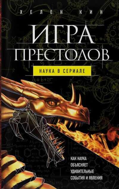 Игра Престолов: Наука В Сериале