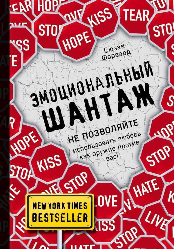 ЭМОЦИОНАЛьНЫЙ ШАНТАЖ