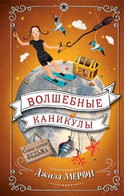 Волшебные Каникулы