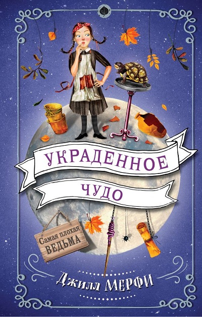 Украденное Чудо