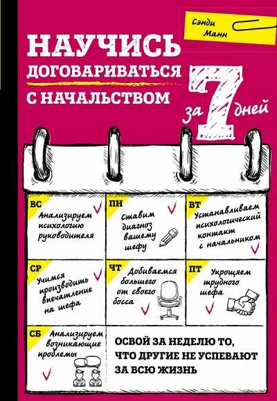 НАУЧИСь ДОГОВАРИВАТьСЯ С НАЧАЛьСТВОМ ЗА 7 ДНЕЙ