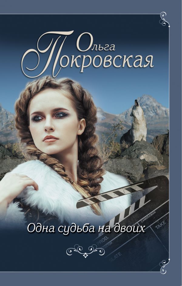 ОДНА СУДьБА НА ДВОИХ