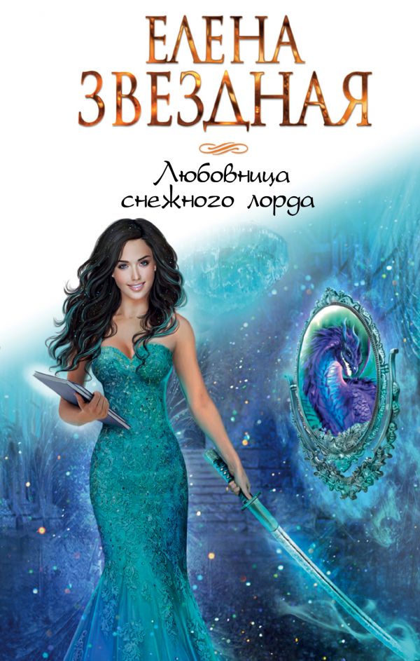Любовница Снежного Лорда