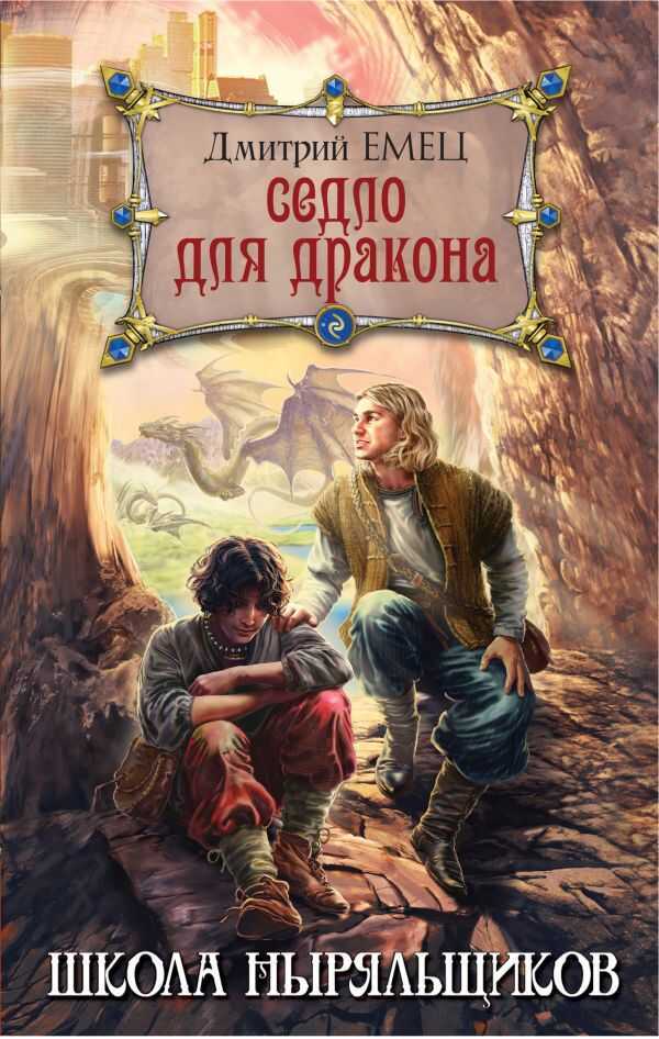 Седло Для Дракона
