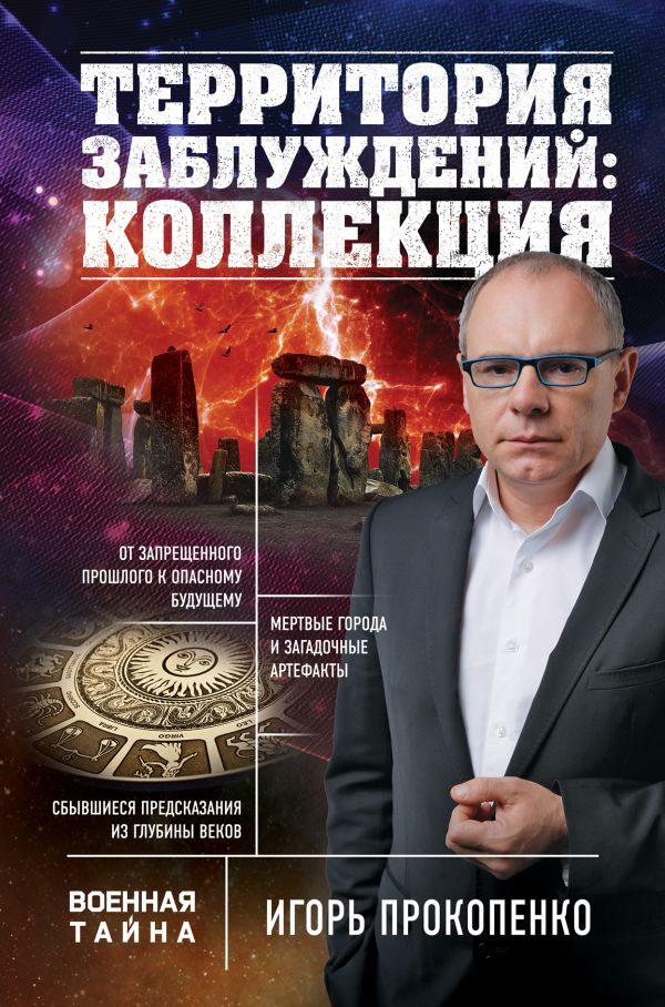 Территория Заблуждений. Коллекция