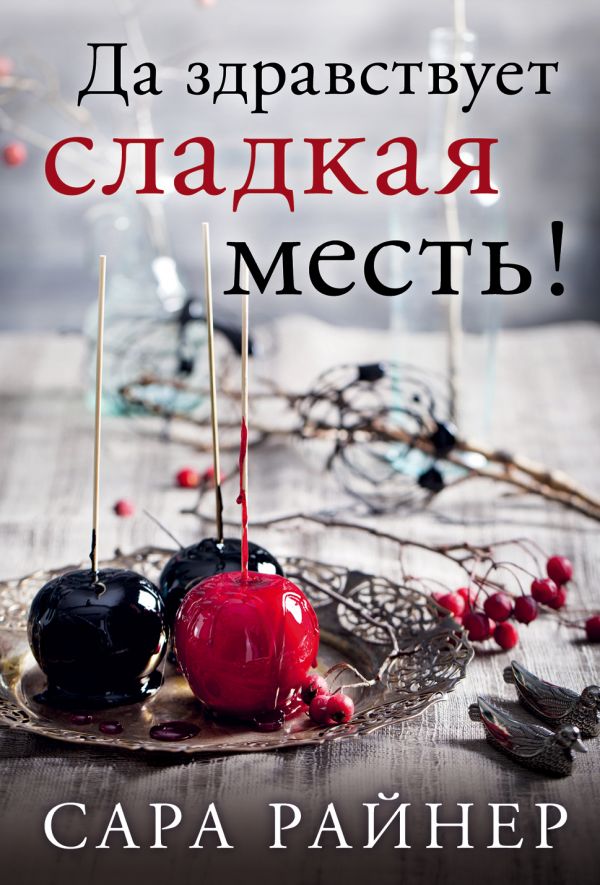 ДА ЗДРАВСТВУЕТ СЛАДКАЯ МЕСТь!