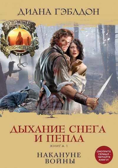 Дыхание Снега И Пепла. Книга 1. Накануне Войны