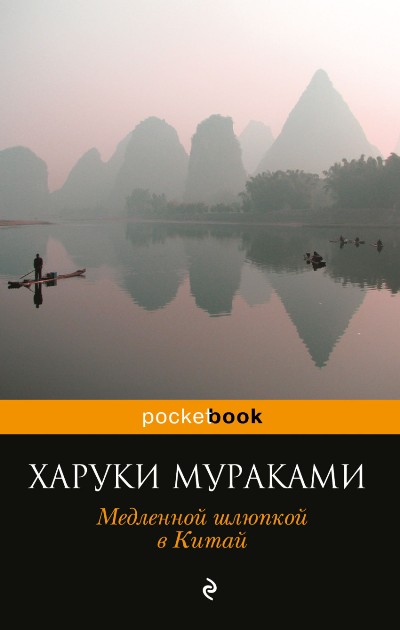 Медленной Шлюпкой В Китай