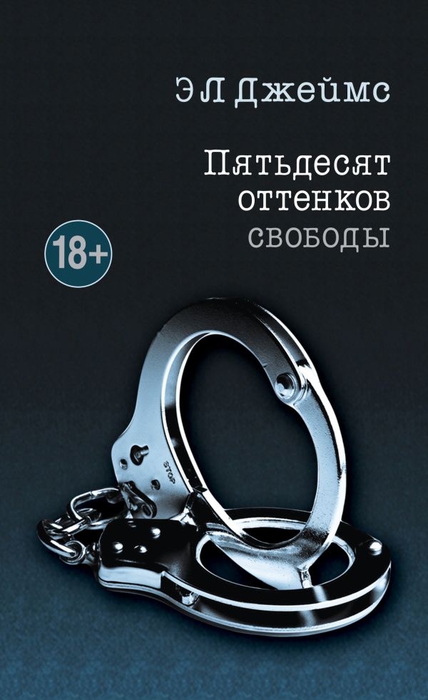 ПЯТьДЕСЯТ ОТТЕНКОВ СВОБОДЫ