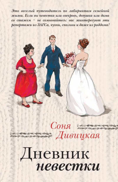 Дневник Невестки