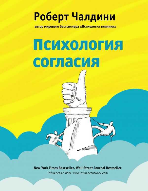 Психология Согласия. Революционная Методика Убеждения До Начала Убеждения