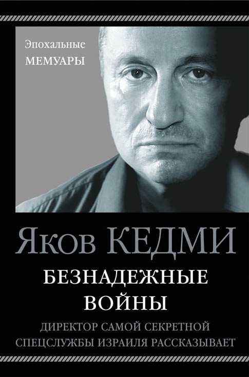 Безнадежные Войны. Директор Самой Секретной Спецслужбы Израиля Рассказывает