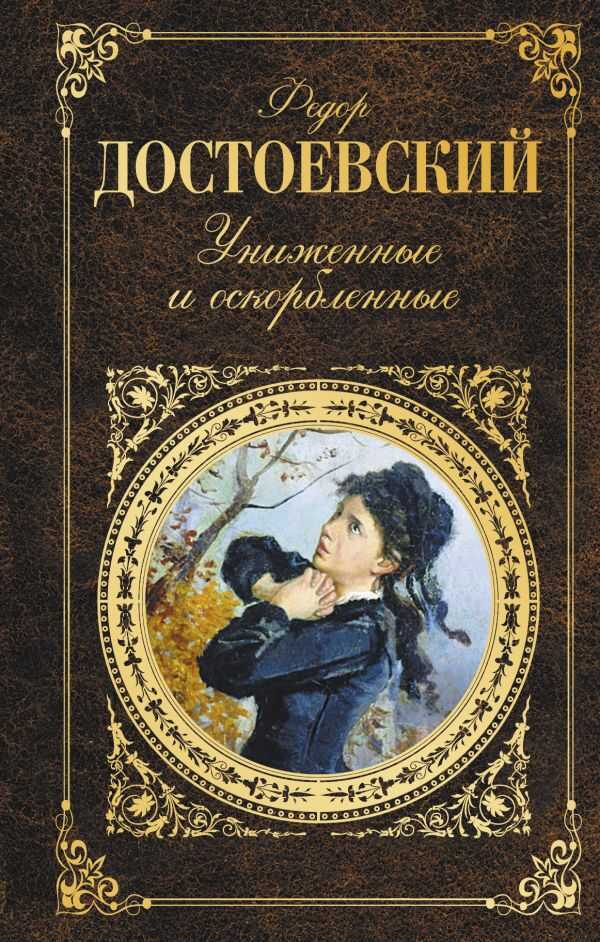 Униженные И Оскорбленные