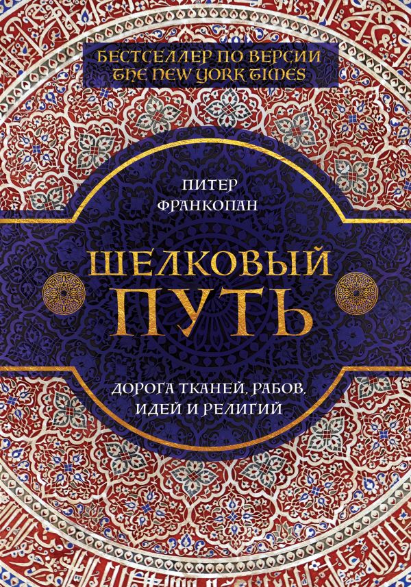 ШЕЛКОВЫЙ ПУТь, ДОРОГА ТКАНЕЙ, РАБОВ, ИДЕЙ И РЕЛИГИЙ