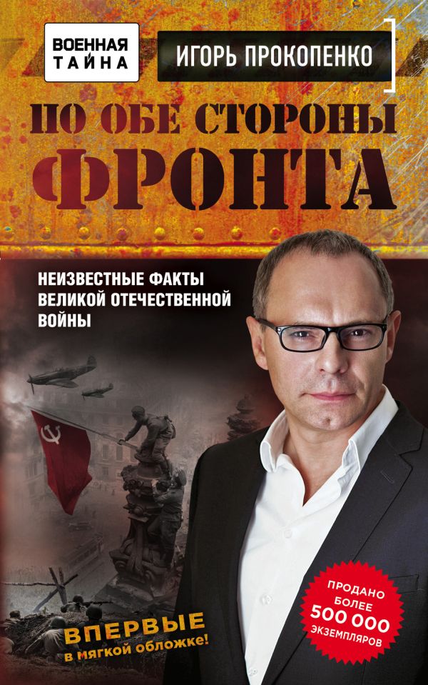 По Обе Стороны Фронта. Неизвестные Факты Великой Отечественной Войны