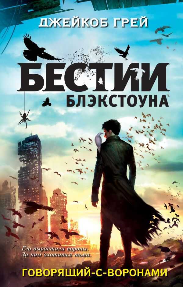 Говорящий-С-Воронами